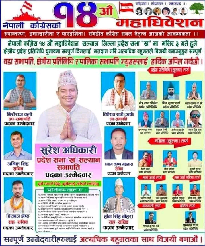 काँग्रेस १४ औं अधिबेशनः  सल्यान प्रदेश सभा (ख) मा सुरेश अधिकारीको प्यानल विजयी