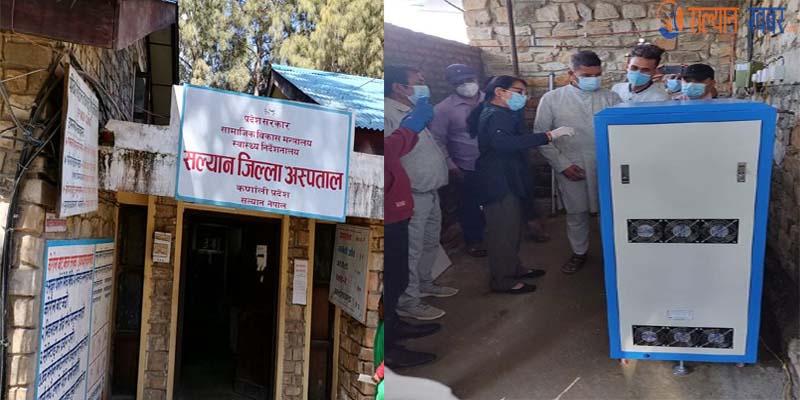जिल्ला अस्पताल सल्यानमा जोडिएको अक्सिजन कन्सन्ट्रेटरमा अनियमिता भएको भन्दै उजुरी, छानविन समिति गठन 