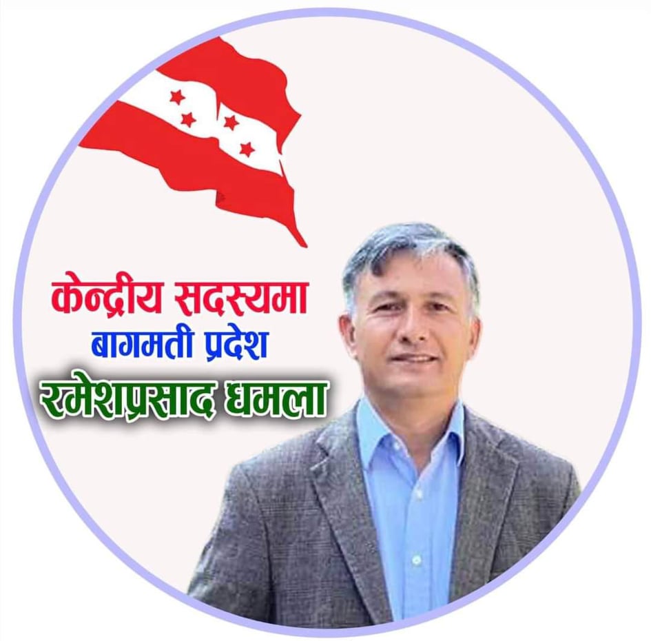 नेपाली कांग्रेस धादिङका निवर्तमान सभापति रमेश धमलाको केन्द्रीय सदस्यमा उम्मेदवारी दर्ता 