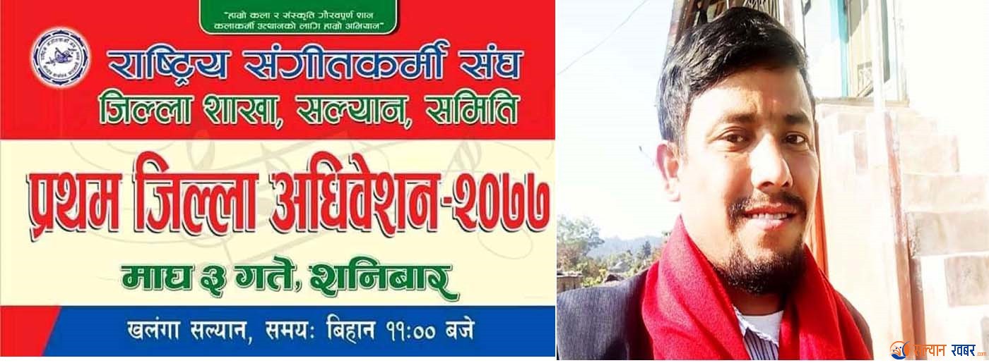 राष्ट्रिय संगीतकर्मी संघ सल्यानको अध्यक्षमा वली 