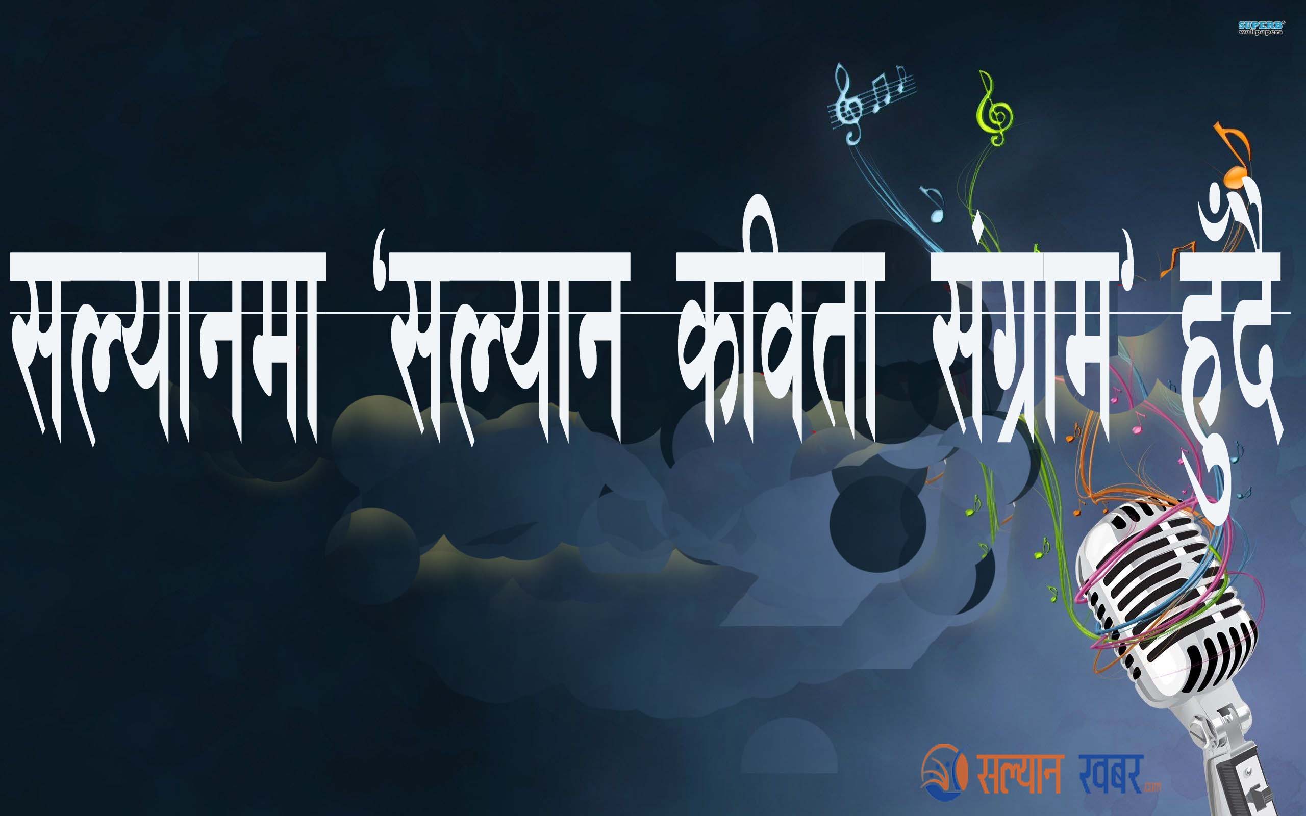सल्यानमा ‘सल्यान कविता संग्राम’ 