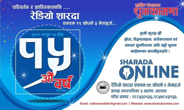 सल्यानको सामुदायिक रेडियो शारदा एफएम १५ वर्षमा प्रवेश