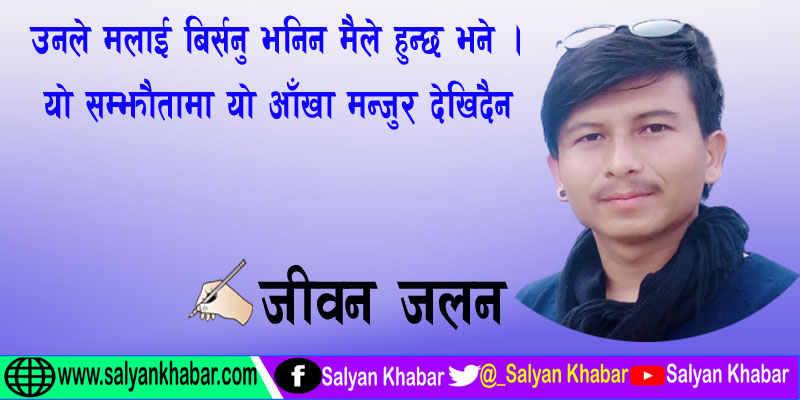  उनले मलाई बिर्सनु भनिन मैले हुन्छ भने