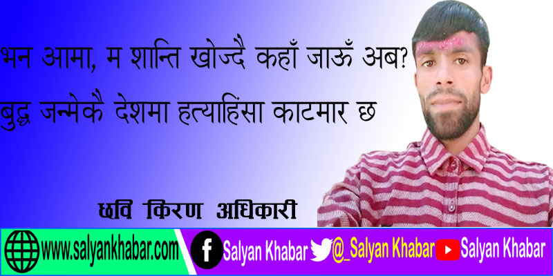 किन? यहाँ दुःखीलाई नै दुःख बारम्बार छ!