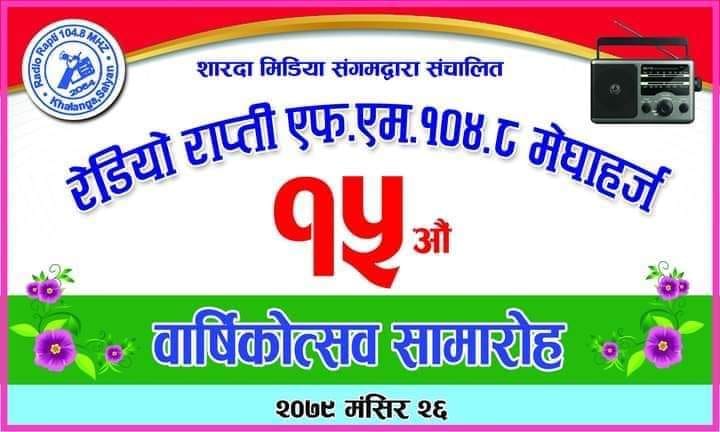 सल्यानको रेडियो राप्ती एफ.एम. १६ औँ वर्षमा प्रवेश 