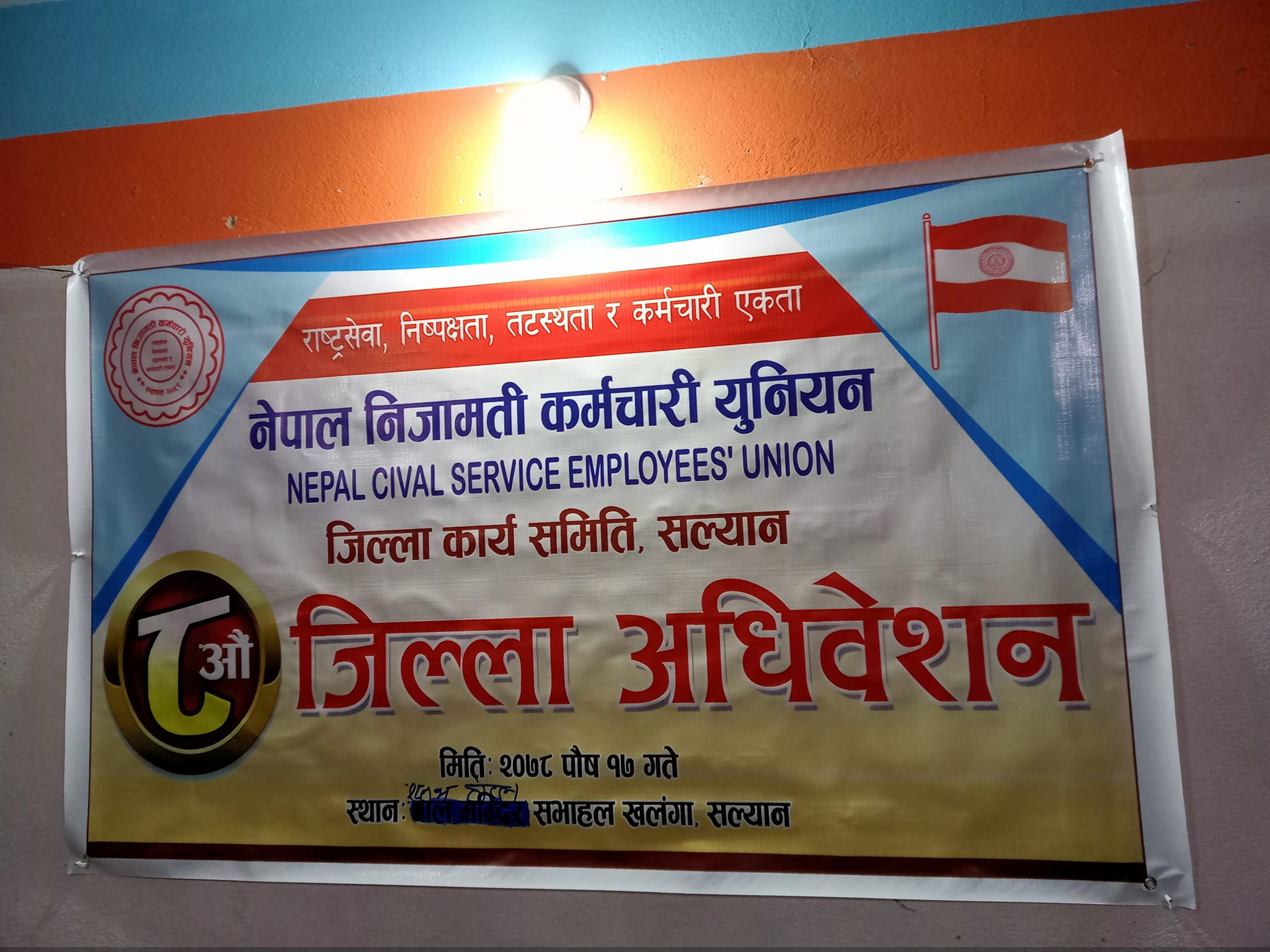 नेपाल निजामती कर्मचारी युनियन सल्यानको अध्यक्षमा बबाल