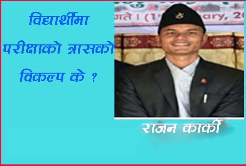 विद्यार्थीमा परीक्षाको त्रास विकल्प के ? 