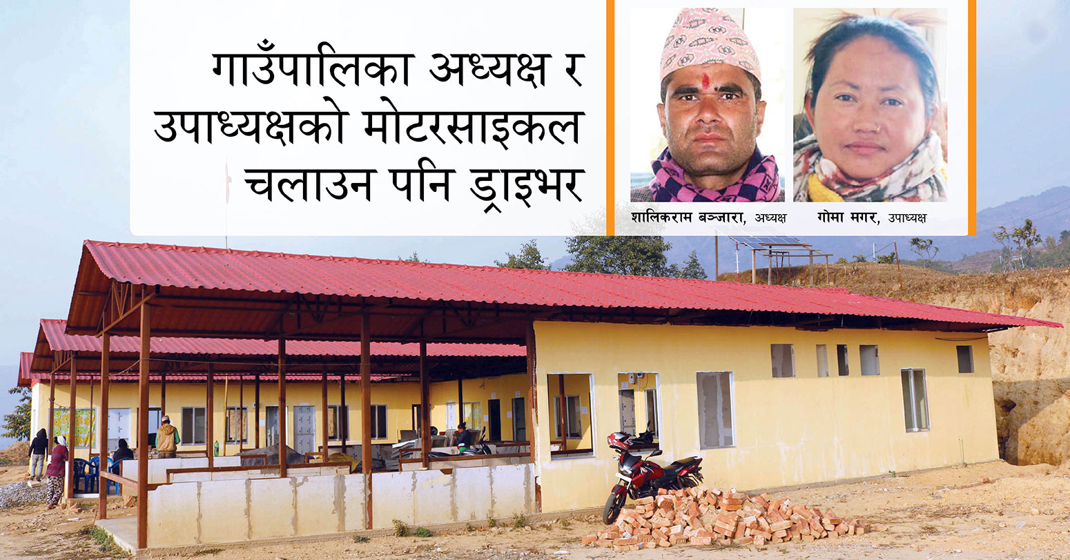 गाउँपालिका अध्यक्ष र उपाध्यक्षको मोटरसाइकल चलाउन पनि ड्राइभर