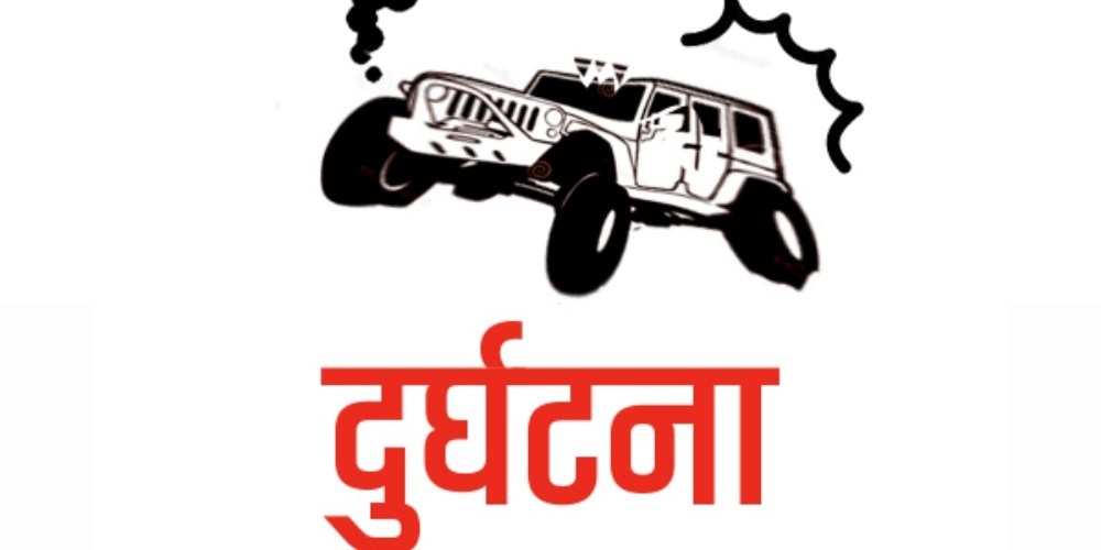 सल्यानमा जिप दुर्घटना १२ घाइते, तीनको अवस्था गम्भीर 