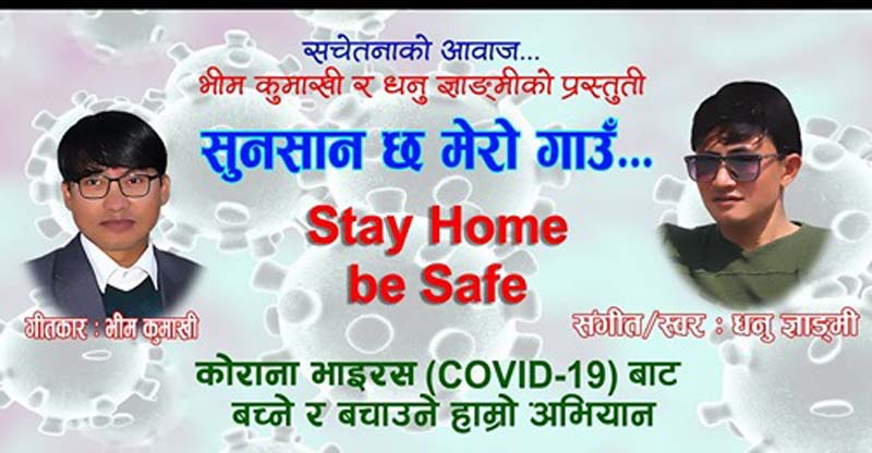  कोरोना भाइरस रोकथाम सम्बन्धी गीत सार्वजनिक 