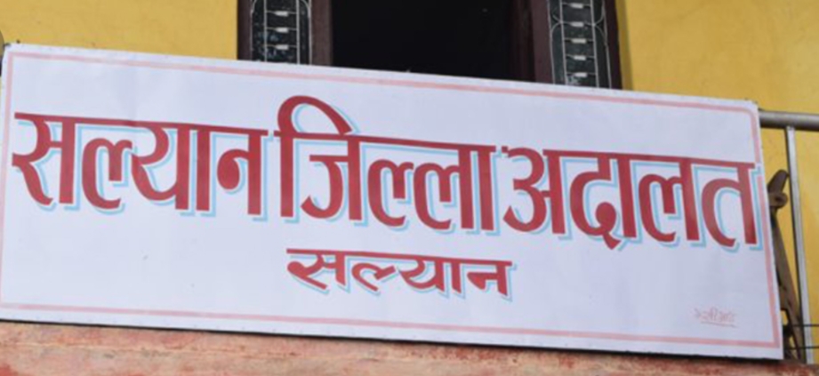 चालु आर्थिक वर्षको पाँच महिनामा सल्यान अदालतमा  ४ सय १५ मुद्दा