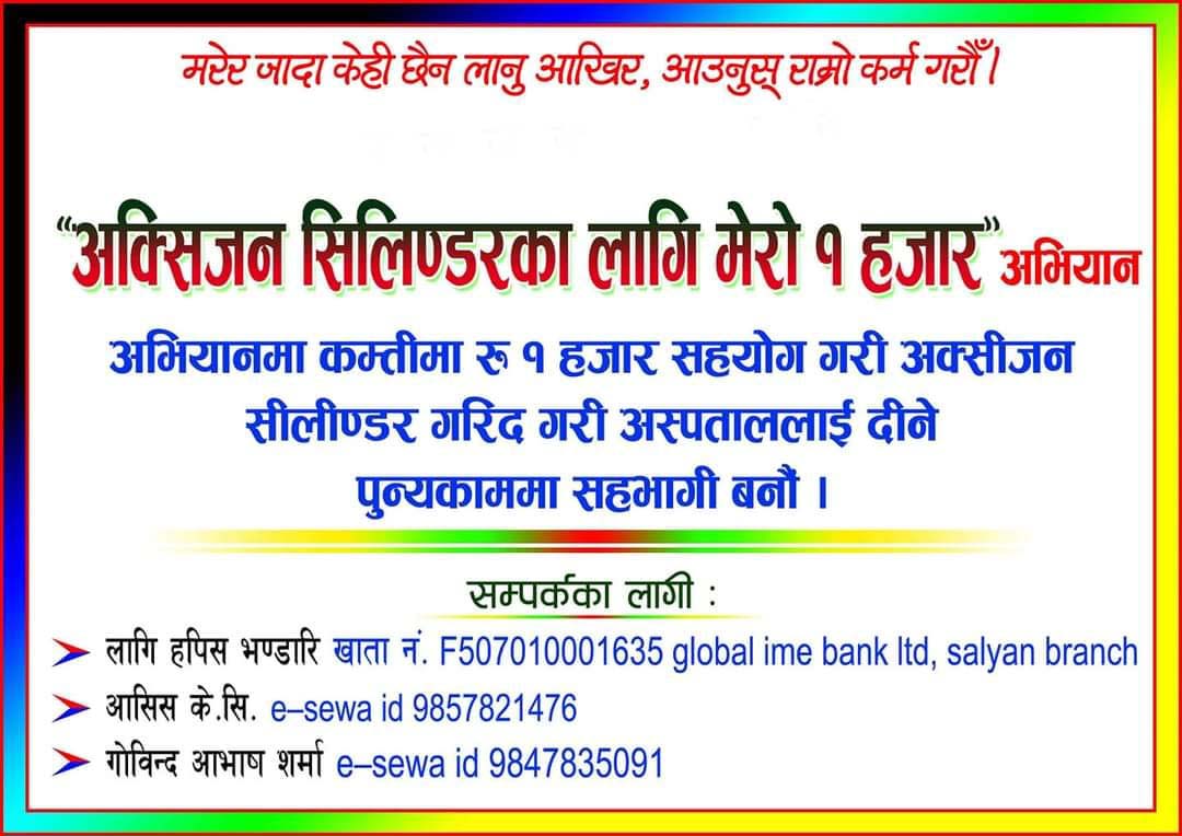  सल्यानमा ‘अक्सिजन सिलिन्डरका लागि मेरो एक हजार’ अभियान