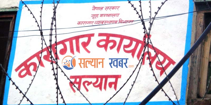 प्रजातन्त्र दिवसमा सल्यानमा ३ कैदीको कैद मिनाह