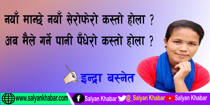 कोही बत्ताऊ न भाग्य मेरो कस्तो होला !
