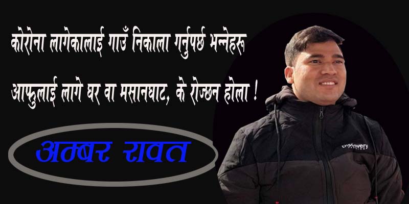 भगवान अस्पतालमा छन, मन्दिरमा के खोज्छन् होला !