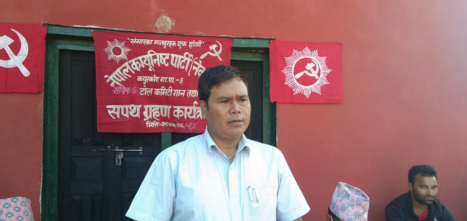 कपुरकोटमा नेकपाको टोल कमिटी गठन तथा सपथ सम्पन्न  