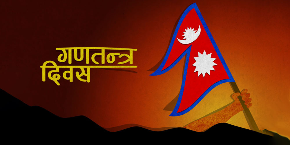 आज १५औँ गणतन्त्र दिवस