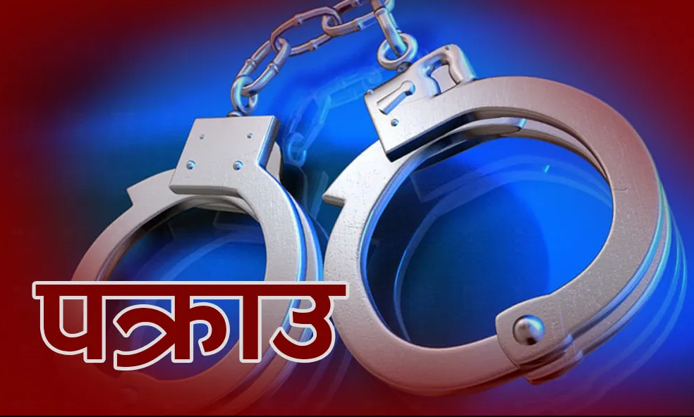 सल्यानमा अभद्र व्यवहार मुद्दामा फरार प्रतिवादी पक्राउ