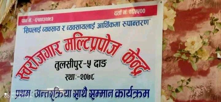  स्वरोजगार मल्टिप्रपोज केन्द्र दाङको प्रथम अन्तरक्रिया तथा सम्मान कार्यक्रम