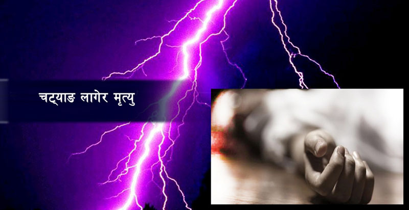 सल्यानमा चट्याङ लागेर बालिकाको मृत्यु, पाँच घाइते 