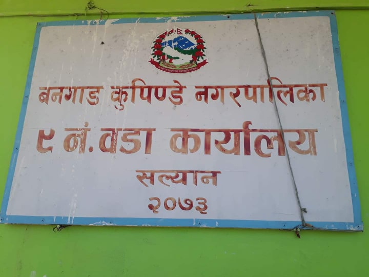 बनगाड कुपिण्डे नगरपालिका ९ मा विपद् व्यवस्थापन समिति गठन 