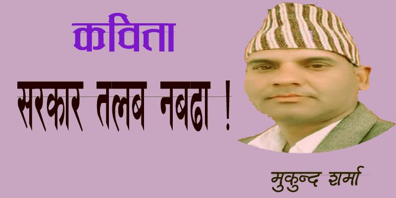 सरकार तलब नबढा  !