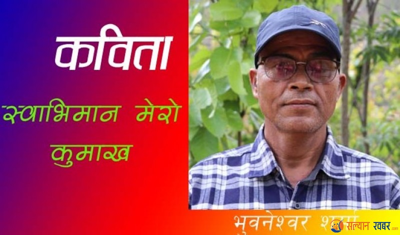 स्वाभिमान मेरो कुमाख 