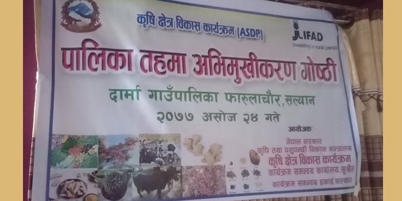 दार्मा गाउँपालिकामा अभिमुखिकरण गोष्ठी सम्पन्न 