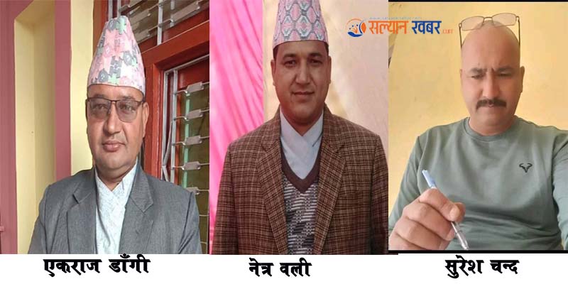  कांग्रेस सल्यान प्रदेश सभा सदस्य (क) का लागि प्रत्यक्ष तर्फ ३ र समानुपातिक तर्फ ११ जनाको नाम सिफारिस