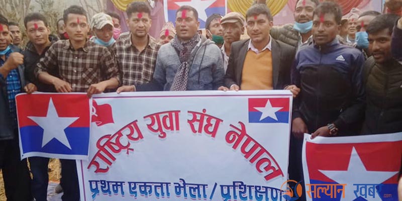 राष्ट्रिय युवा संघ नेपाल दार्माको प्रथम एकता भेला तथा प्रशिक्षण कार्यक्रम सम्पन्न