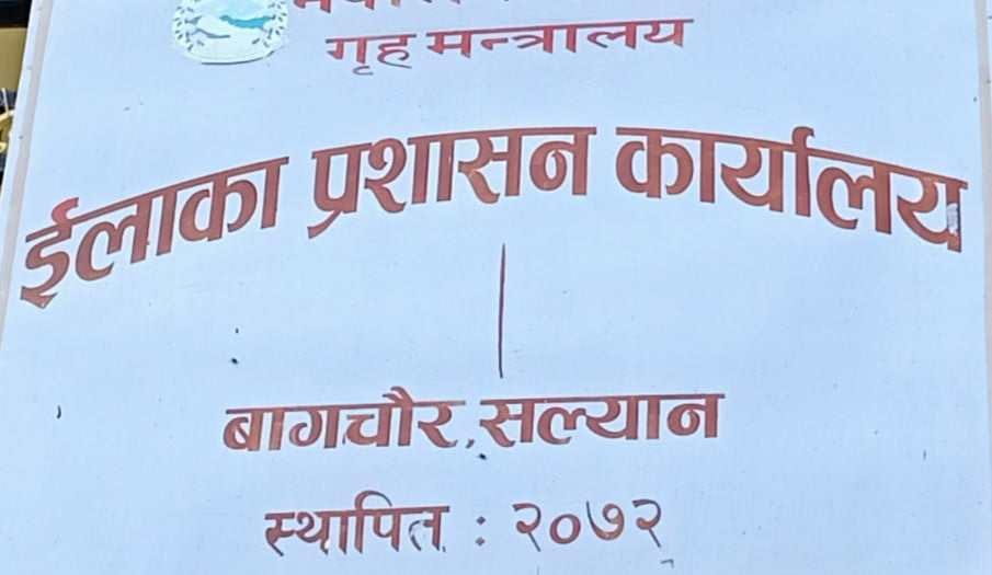 तीन महिनादेखि प्रमुखविहीन बन्यो सल्यान बागचौरको इलाका प्रशासन