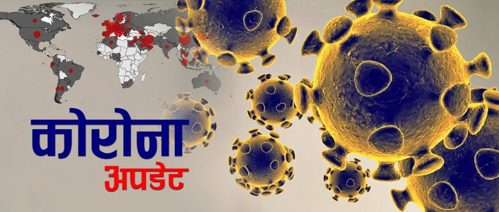 ‘कोभिड १९’ बाट विश्वमा नौ लाख ३९ हजार भन्दा बढीको मृत्यु
