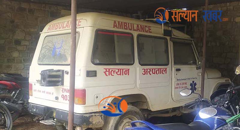 मर्मत नहुँदा दुई वर्षदेखि सल्यान अस्पतालमै थन्कियो एम्बुलेन्स