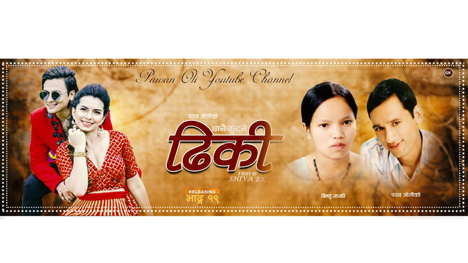 पवन ओलीको ‘धानै कट्ने ढिकी’ 