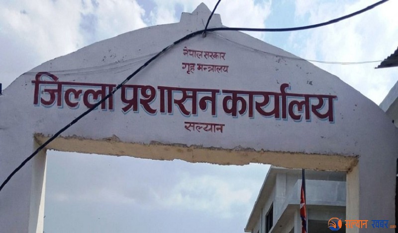 जिल्ला प्रशासन कार्यालय सल्यान कार्यसम्पादनमा १३ औँ स्थानमा 