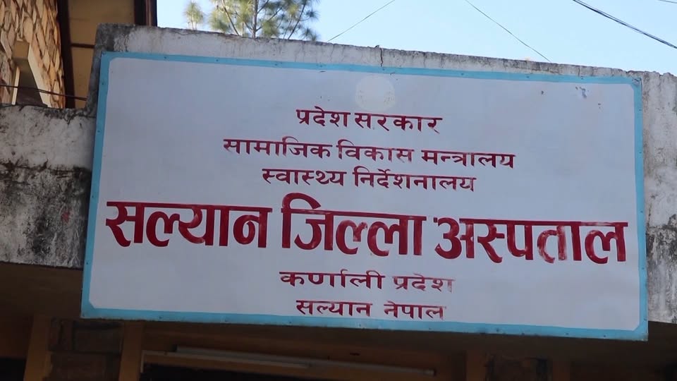 विशेषज्ञ चिकित्सक अभावले सल्यान जिल्ला अस्पतालको शल्यक्रिया सेवा ठप्प