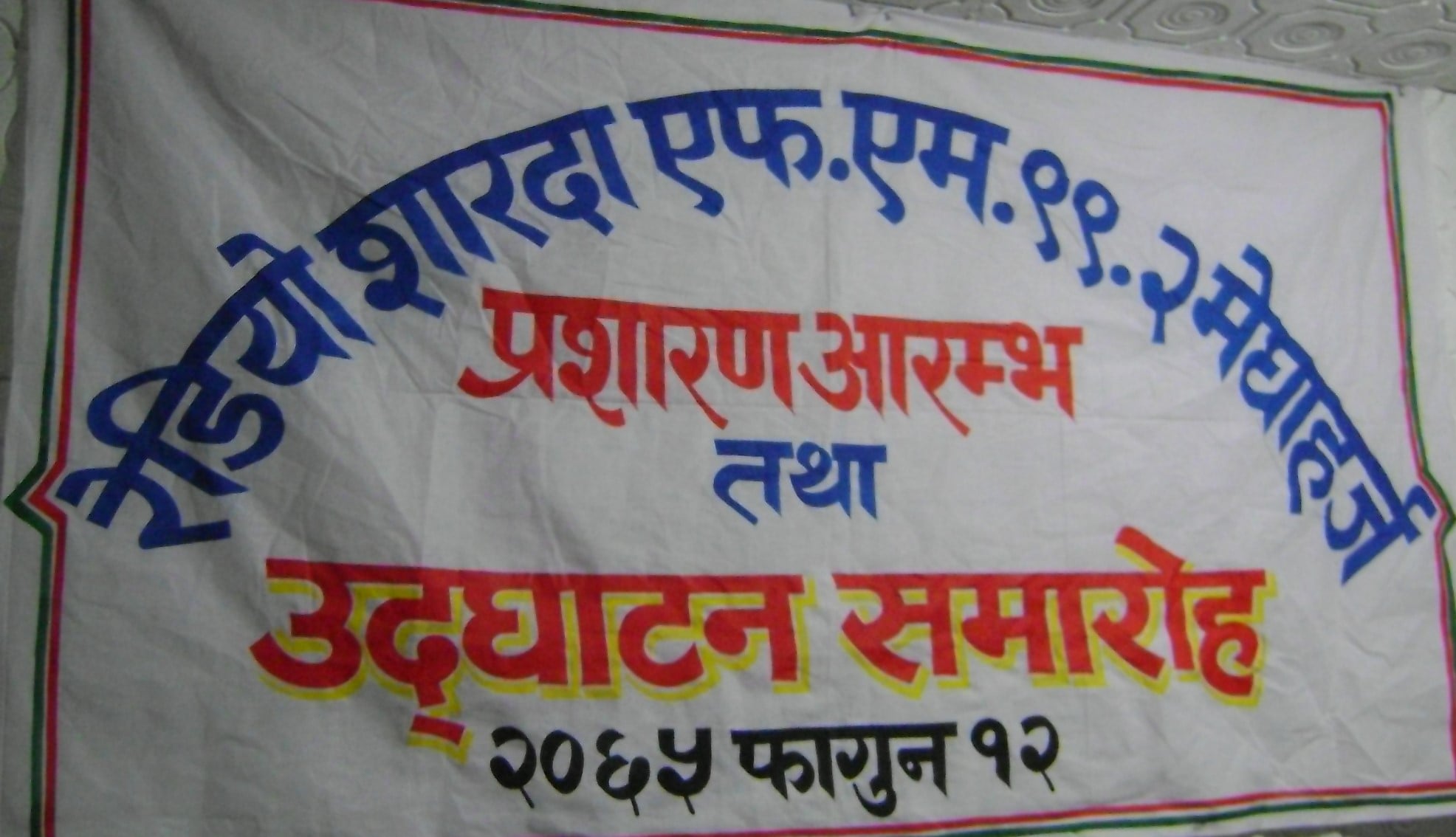 सल्यानको सामुदायिक रेडियो शारदा एफ.एम. चौध वर्षमा प्रवेश