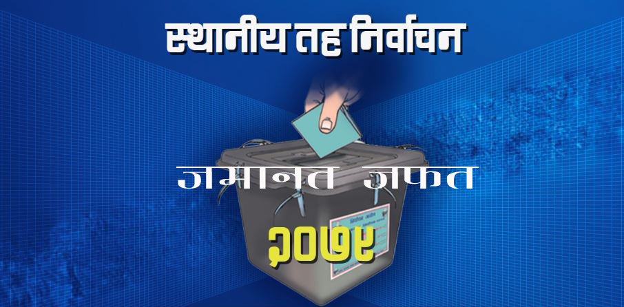 सल्यानमा कांग्रेस, एमाले माओवादीको पनि जमानत जफत 