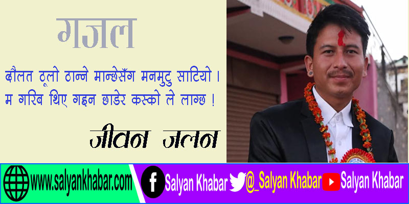 म होइन ऊ सम्झेर दिनहुँ रोइरहने आँखा हो ।