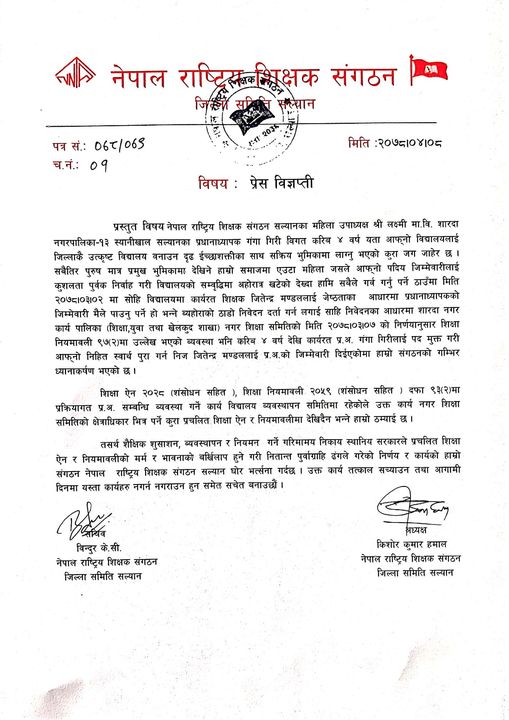 निहित स्वार्थ पुरा गर्न प्रधानाध्यापक हटाएको भन्दै नेपाल राष्ट्रिय शिक्षक संगठनको ध्यानाकर्षण