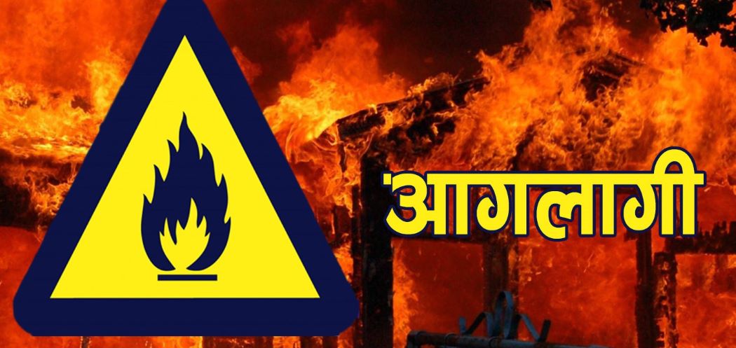 विद्युत सट भई आगलागी हुँदा सल्यानमा एक जनाको मृत्यु 