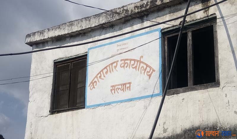 गणतन्त्र दिवसको अवसरमा सल्यानका ६ कैदीको कैद मिनाहा 
