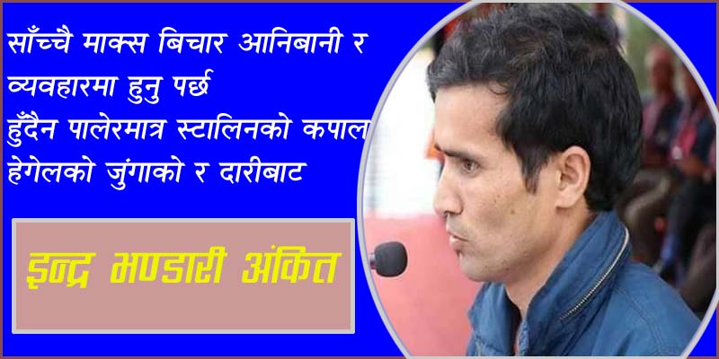 साँचिकै माक्सको बिचार आनि बानी र व्यबहारमा हुनु पर्छ