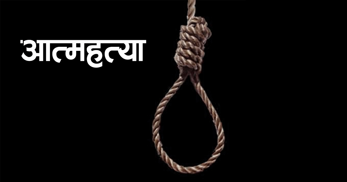 सल्यानमा आत्महत्या गर्नेको सङ्ख्यामा वृद्धि : तीन वर्षमा २०३ जनाले गरे आत्महत्या 
