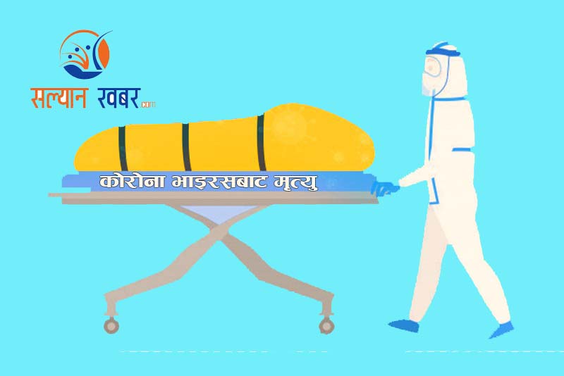  सल्यानका कोरोना संक्रमितको काठमाण्डौमा मृत्यु 