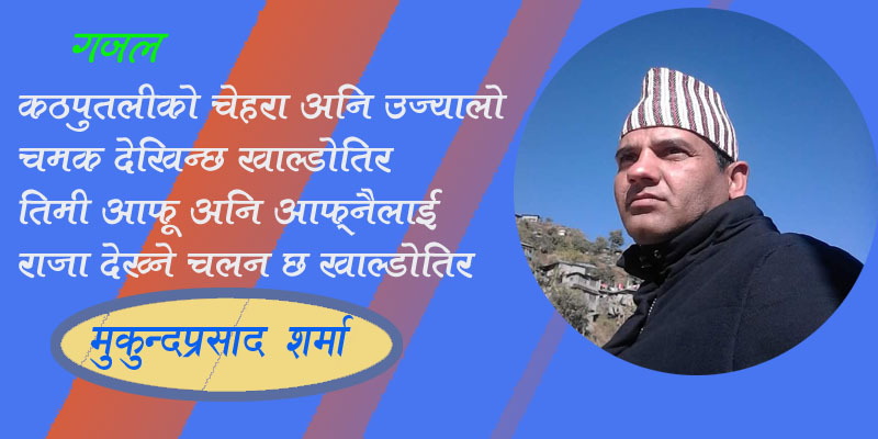 जातिय अहंकार अनि दम्भले छिया छिया हुन्छ खाल्डोतिर