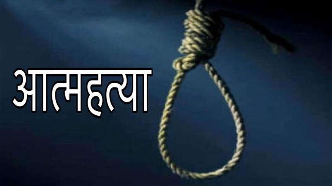 सल्यानमा आत्महत्याका घटना बढदै, डिप्रेसन मुख्य समस्या 