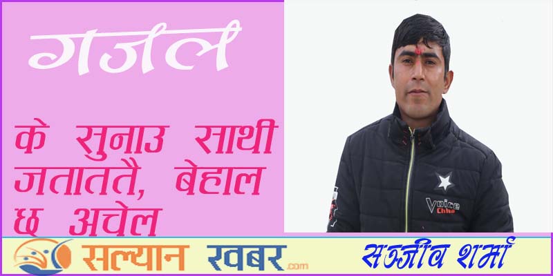 के सुनाउ साथी जताततै, बेहाल छ अचेल 