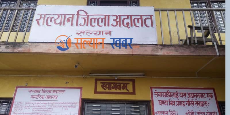 जिल्ला अदालत सल्यानद्धारा ५८ प्रतिशत मुद्या फच्यौट 