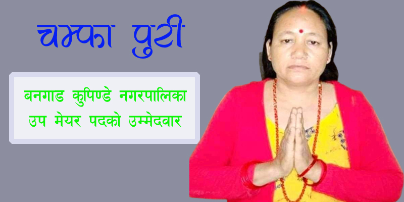 आफ्नो सहमति बेगर उम्मेदवारी फिर्ता लिएको भन्दै एमाले सल्यानका अध्यक्षलाई कारवाहीको माग 